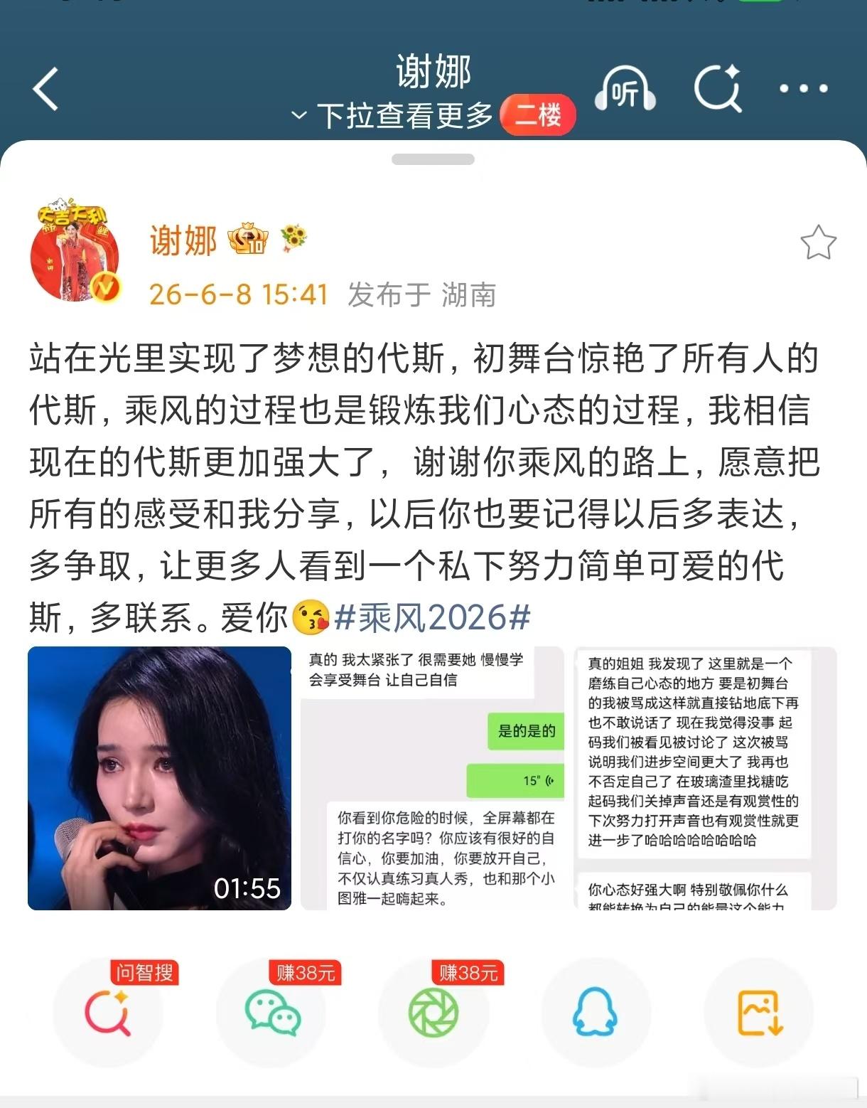 谢娜晒和代斯的聊天记录乘风2026是一场修行，锻炼心态，收获成长，也遇见温暖同行