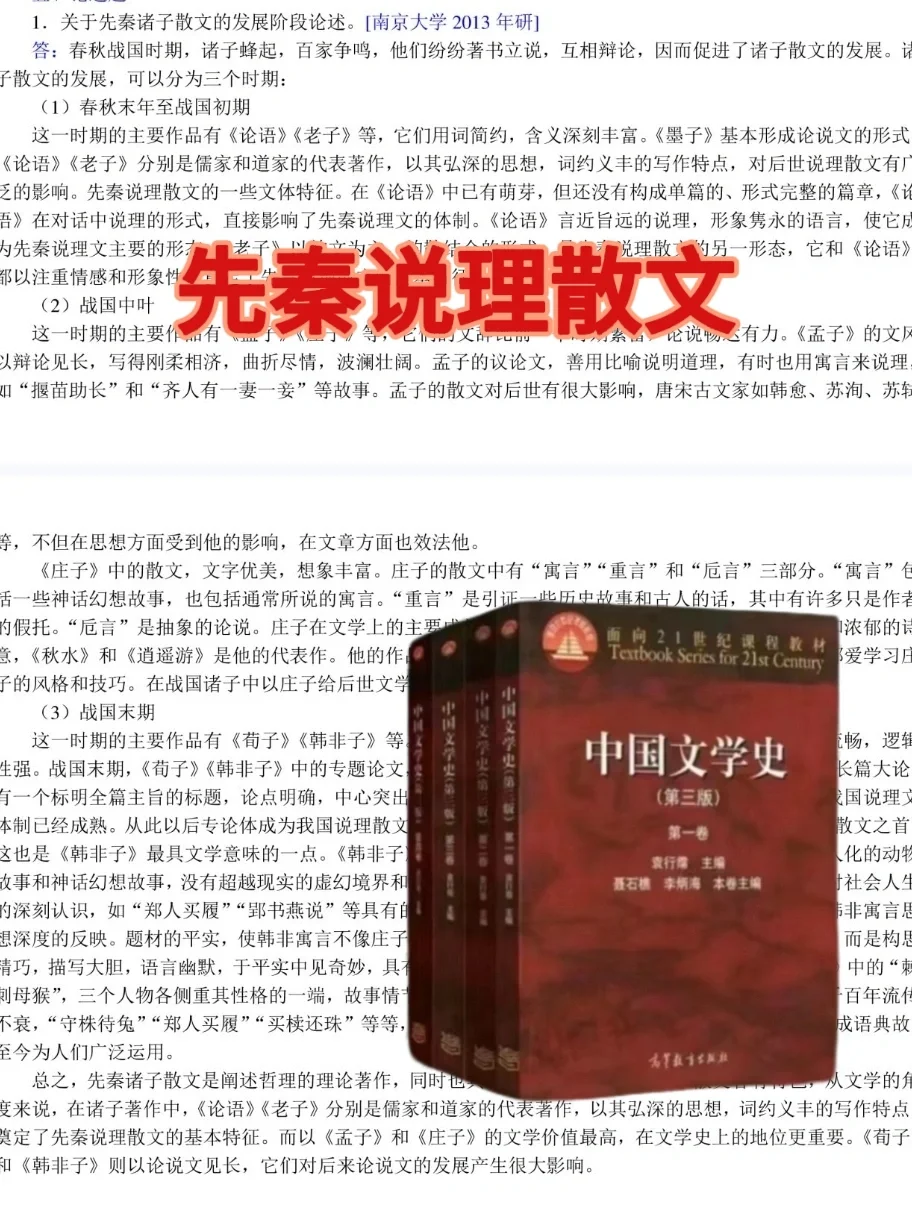 古代文学史每日一背——先秦说理散文