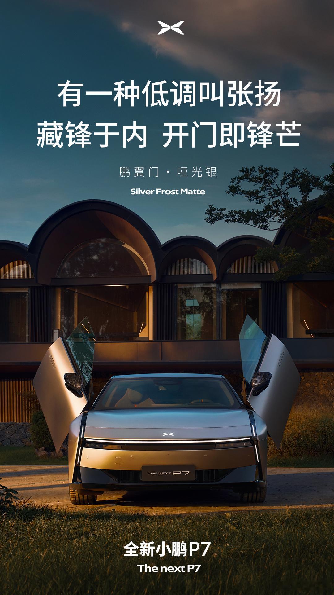 全新小鹏P7还有鹏翼门想象一下银色外观搭配鹏翼门有点帅了开全新小鹏p7会上瘾全新
