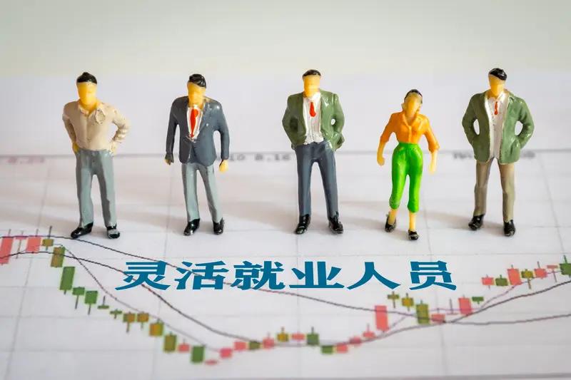 灵活就业者的生活着实不易。不少人厌烦职场的束缚，转而投身灵活就业领域，以为既能享
