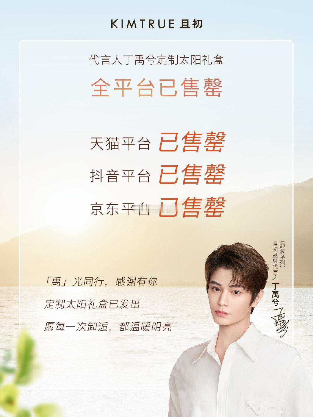 且初品牌方官博发的战报，丁禹兮定制礼盒全平台售罄！ ​​​