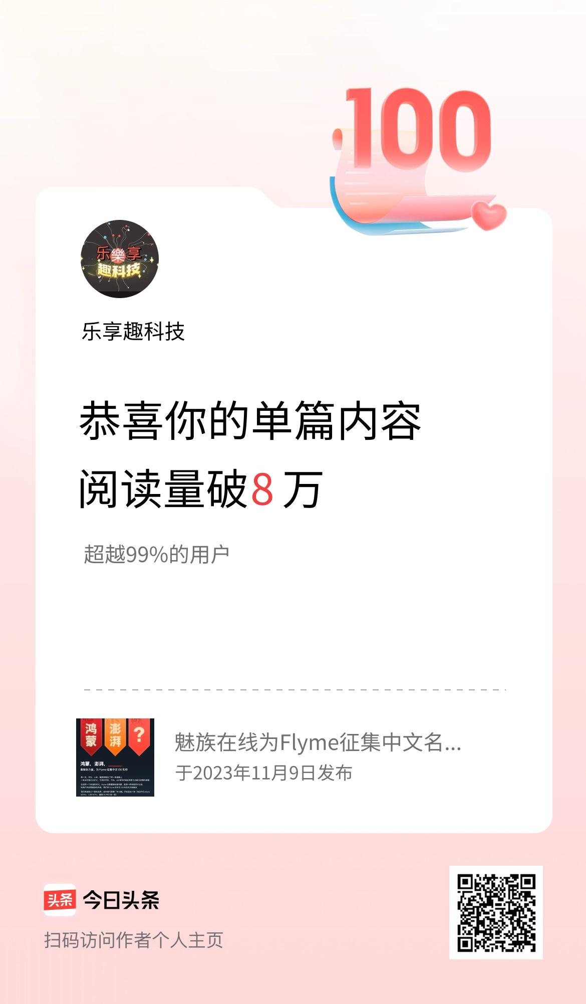 单篇内容获得阅读量破8万啦！