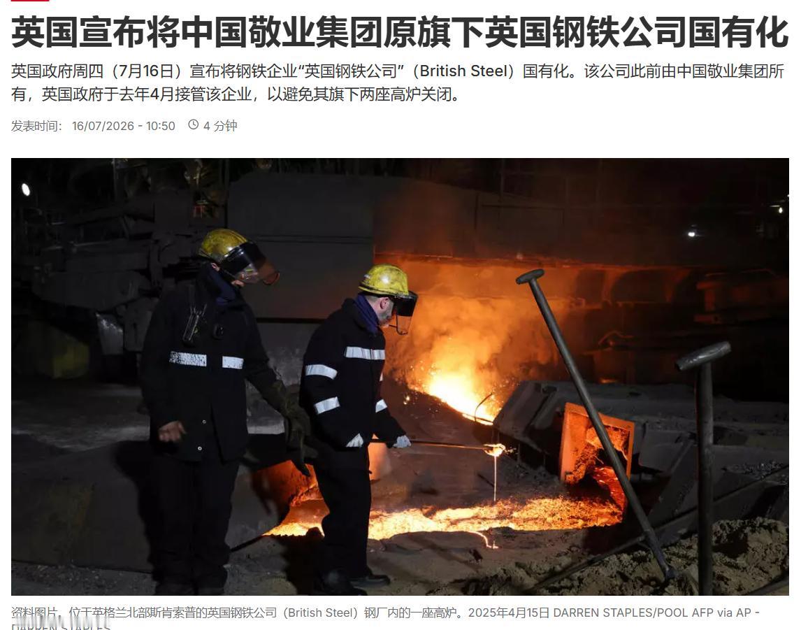 7月16日，英国政府一纸法案，堂而皇之把中国敬业集团苦心经营五年的英国钢铁公司收