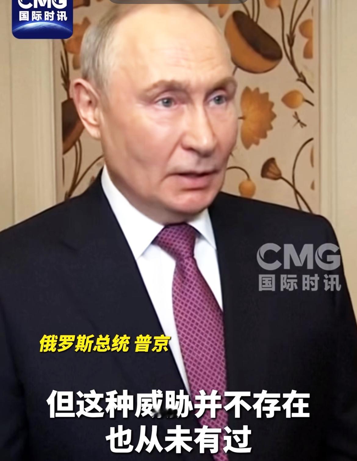 普京表示，俄既无意威胁欧洲，也不打算与欧洲爆发战事。

当地时间9月11日，俄罗