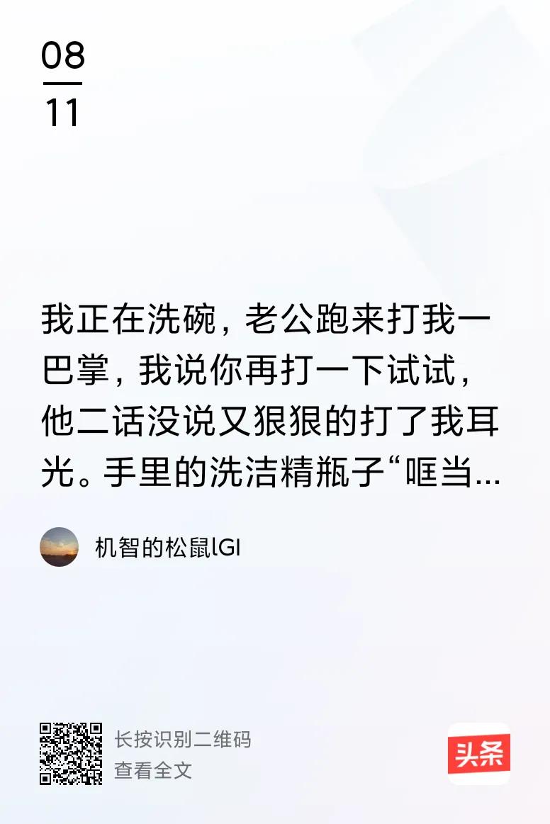 你就这么被打一顿 像个缩头乌龟，就忍了？
姐妹，要是遇到家暴，别忍，别等，更别信
