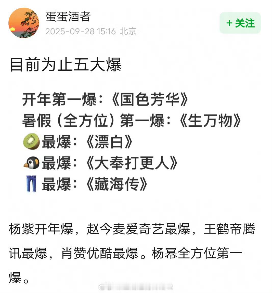 网友总结2025五大爆开年第一爆：杨紫《国色芳华》全方位第一爆：杨幂《生万物》爱
