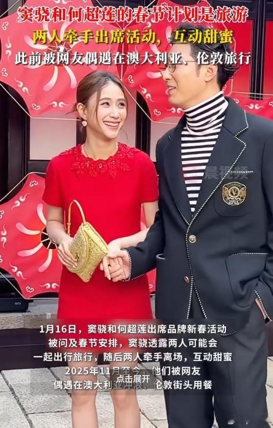 窦骁何超莲一起参加活动2026年1月16日，窦骁和何超莲一同现身华伦天奴品牌新春