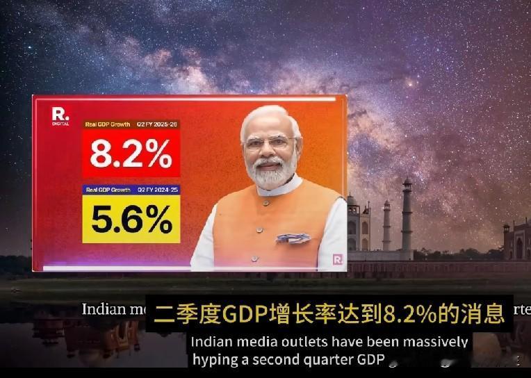 印度大乘赢学又双叒叕赢了！

印度称2025年前三季度经济增长8.2%！
国际货