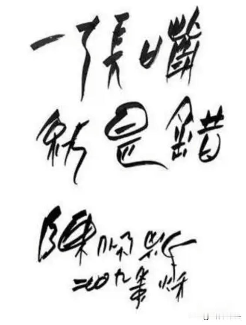 陈佩斯独创“小品篆书”，喜感十足，初看字体变形夸张，细品却幽默风趣，让你笑口大开