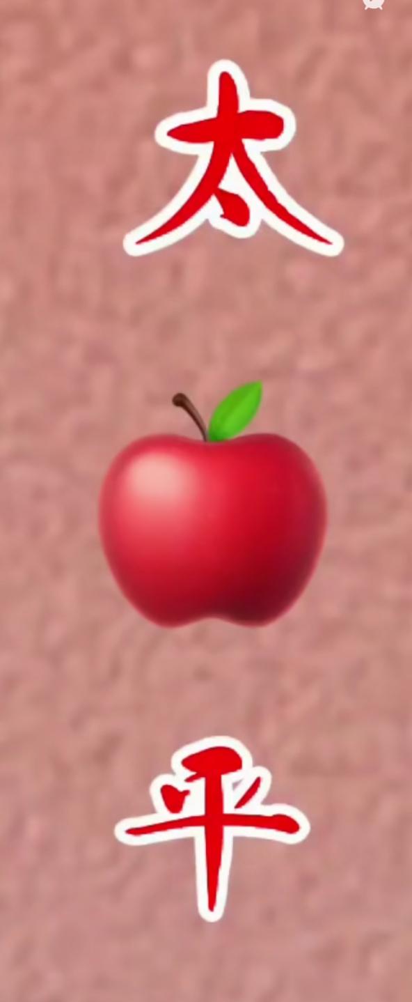 🍎苹果的“太平”之道🍎问了100个人，都不知道这是什么词语，看这个组合非常有