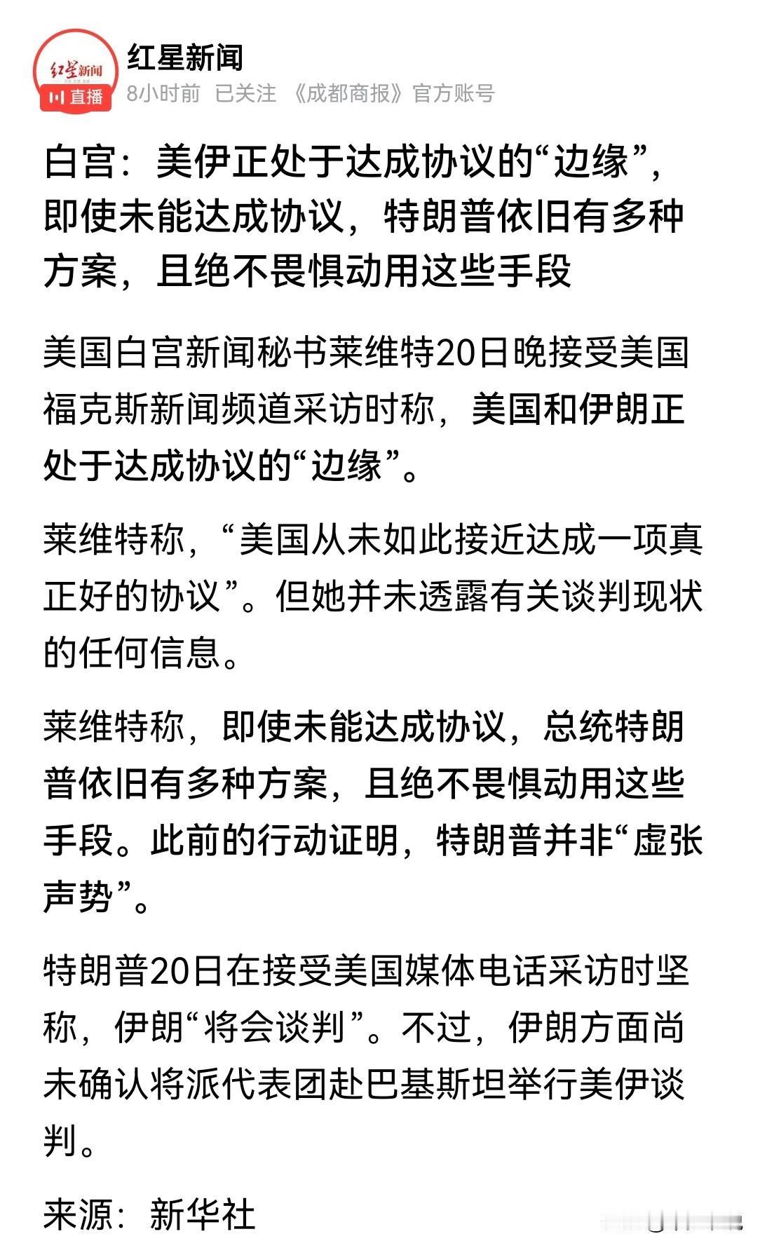 看来特朗普是真的“怕了”
白宫新闻秘书莱维特称“美国和伊朗正处于达成协议的边缘”
