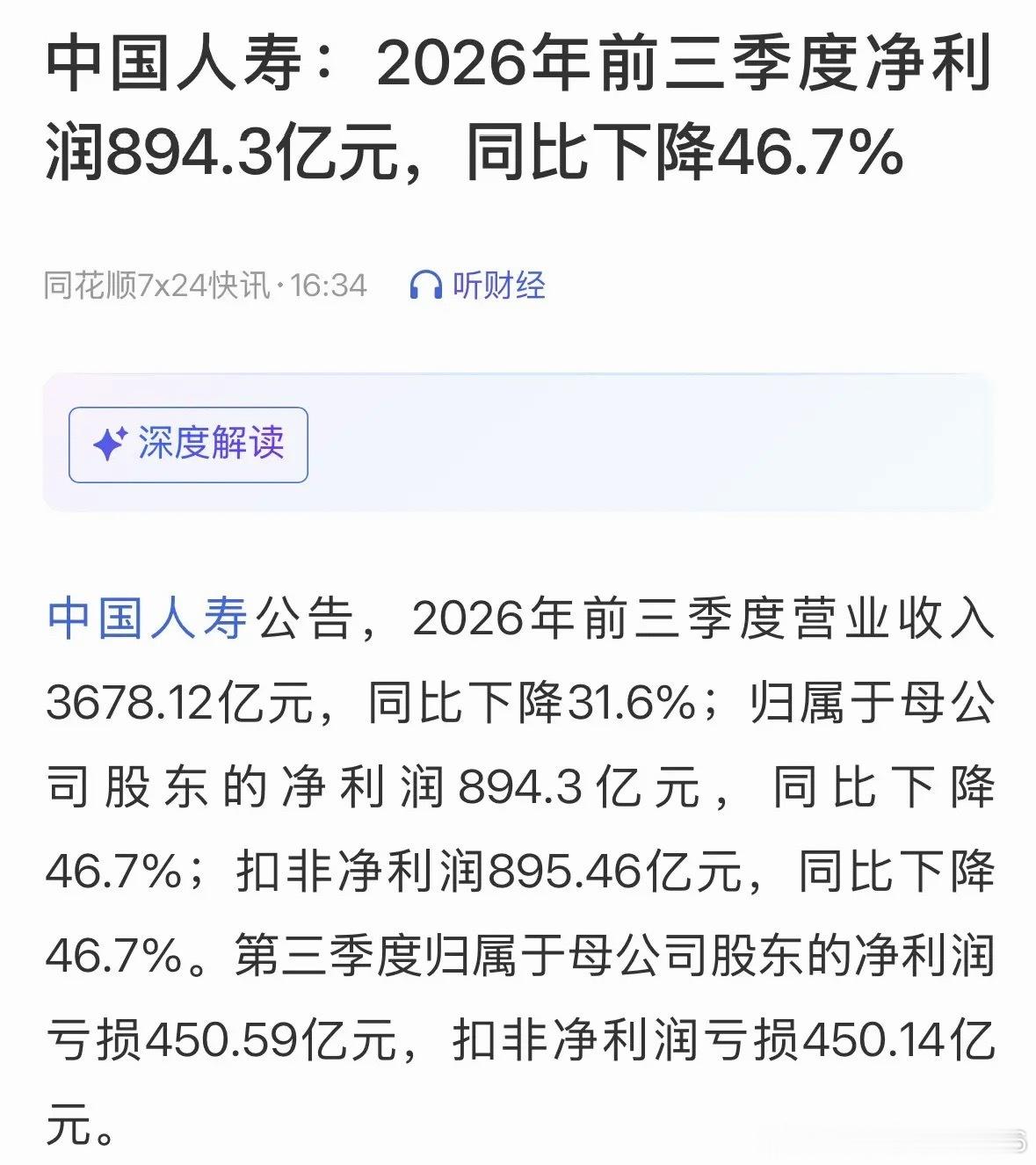 太震惊了中国人寿第三季度亏损450.14亿元，10月你亏了多少钱：有的人亏一点钱