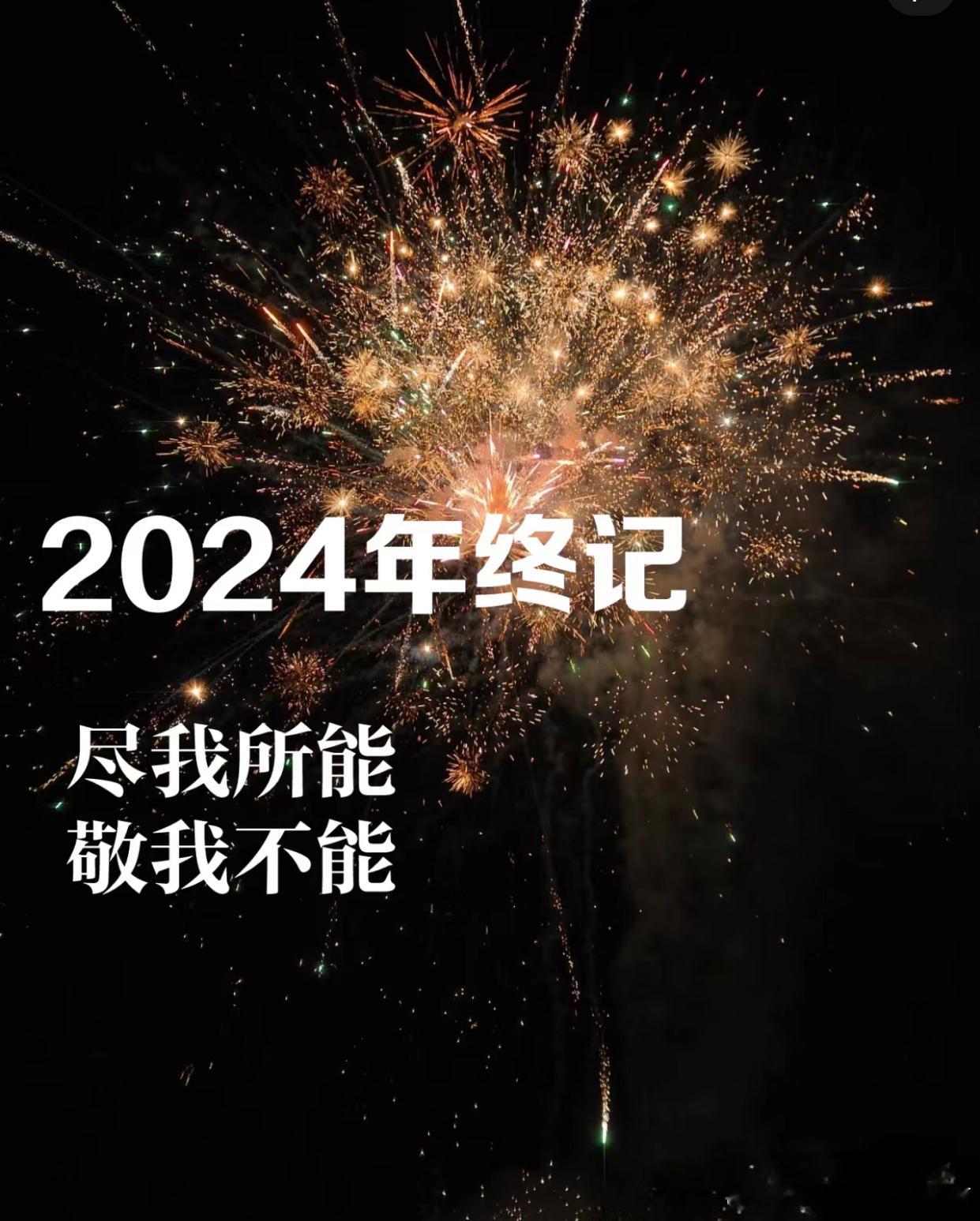 总结我的2024 生活坎坎坷呵，心情起起落落。有些事情并不会心如所愿，要知道残缺