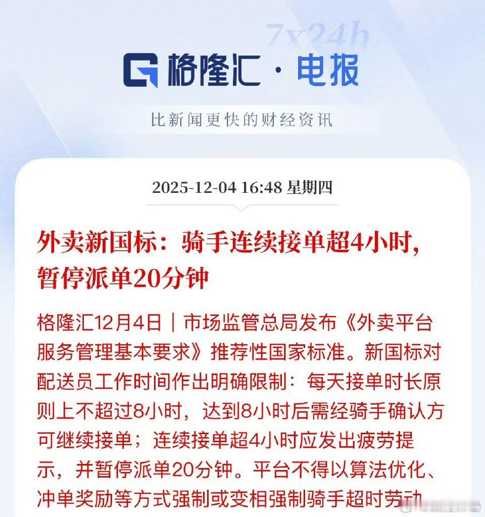 骑手连续接单超4小时暂停派单20分钟外卖新国标告诉一个平台的规则，就比如某团。你