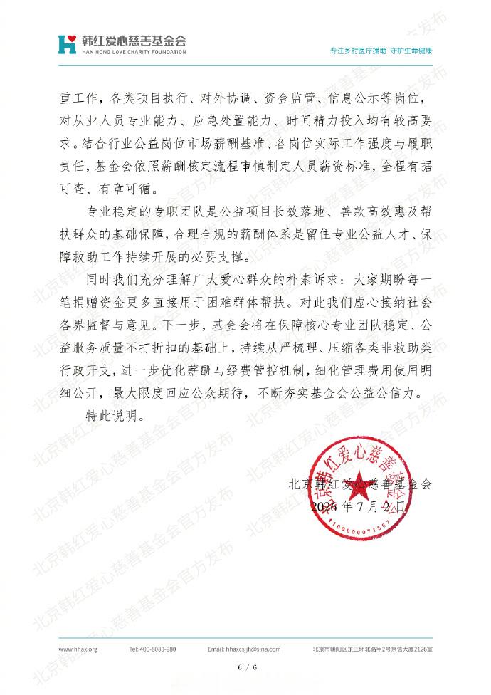 【韩红基金会回应结余资金较多】 韩红基金会回应捐赠物资效用问题7月2日，北京韩红