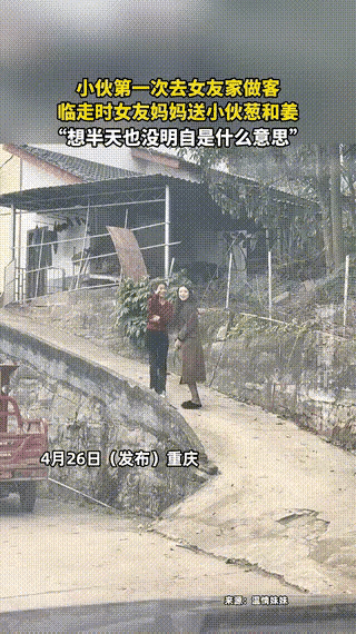第一次上门，女友塞给我“一根葱两块姜”，丈母娘啥意思？网友炸锅：这是在赶人走！