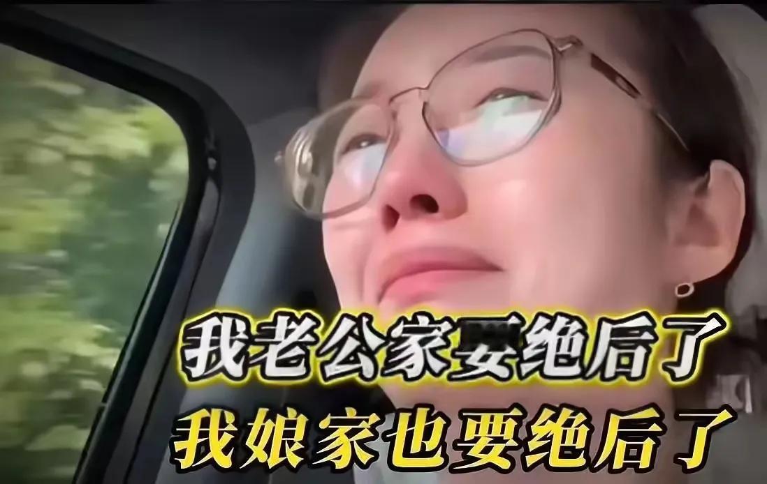 “我老公家要绝后了，我娘家也要绝后了。”一位女子的哭泣，看得人心里直发酸。底下评
