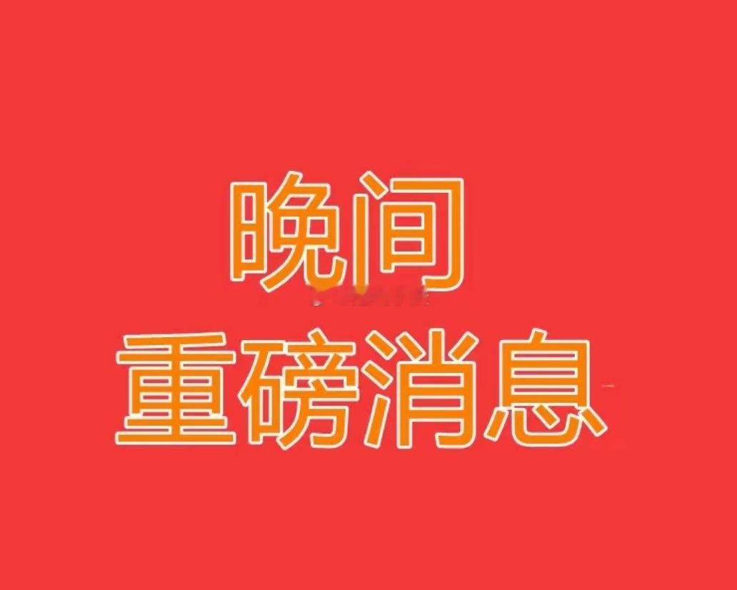 2025.3.18晚间上市公司重大事项公告【一】：一、重大事项公告：1、7天6板