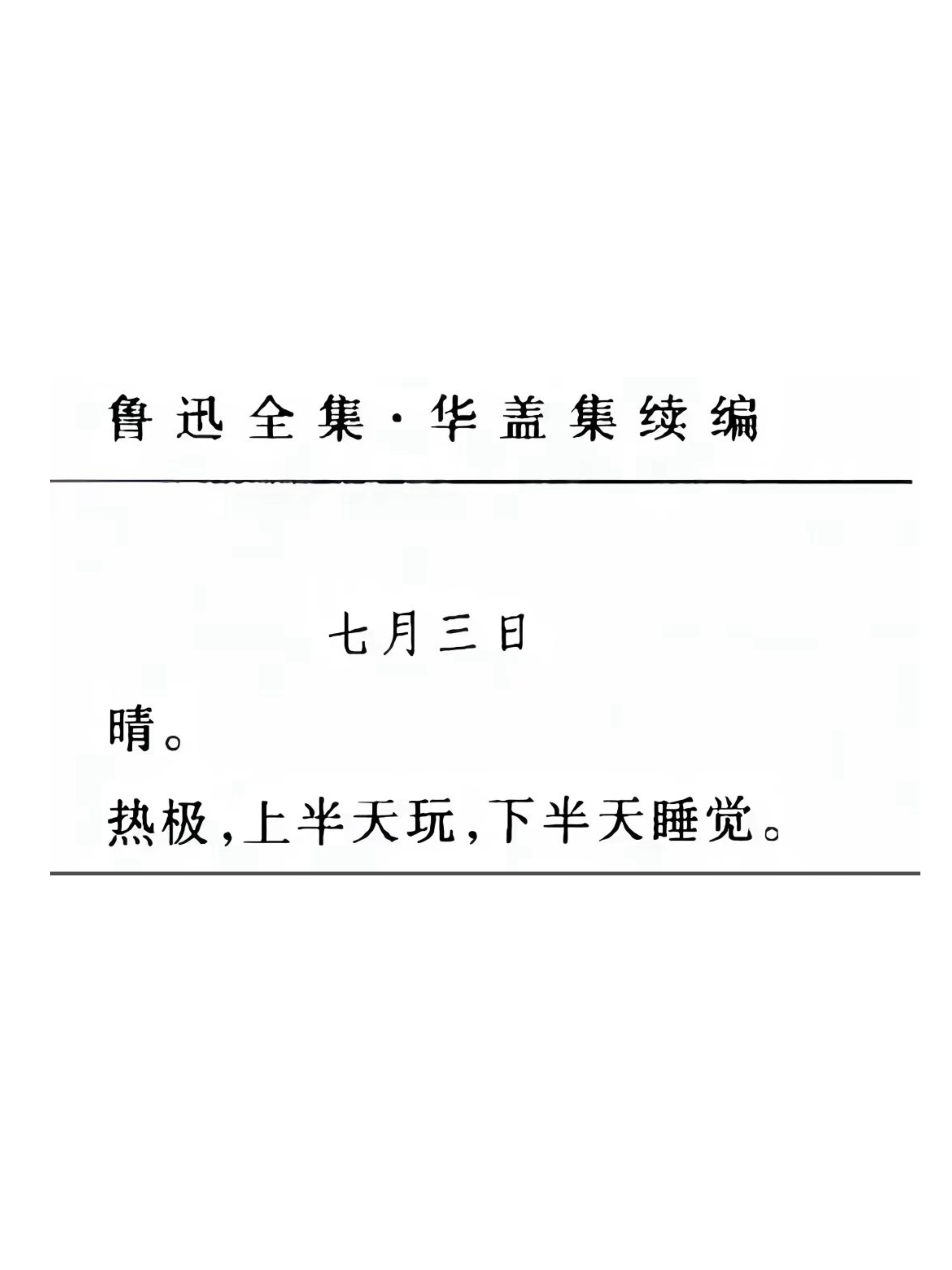 关键真有这段，而且后面的日记是晚饭后在院子乘凉… 