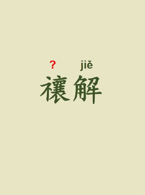 今天来学习——禳解