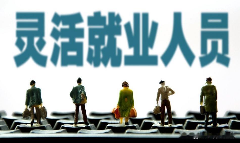 令人惊骇！2亿灵活就业人员是一个什么概念？

我粗略地算了一笔帐，不知道对不对，