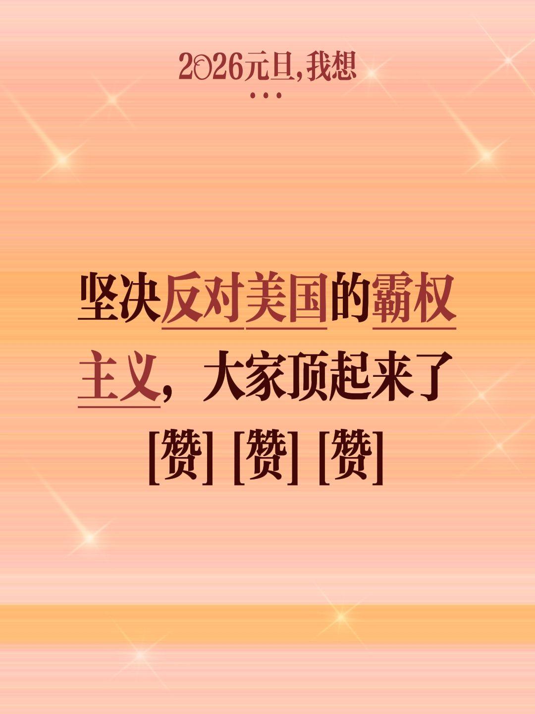 我评论了@平飞好物分享 的作品：
坚决反对美国的霸权主义，大家顶起来了[赞][赞