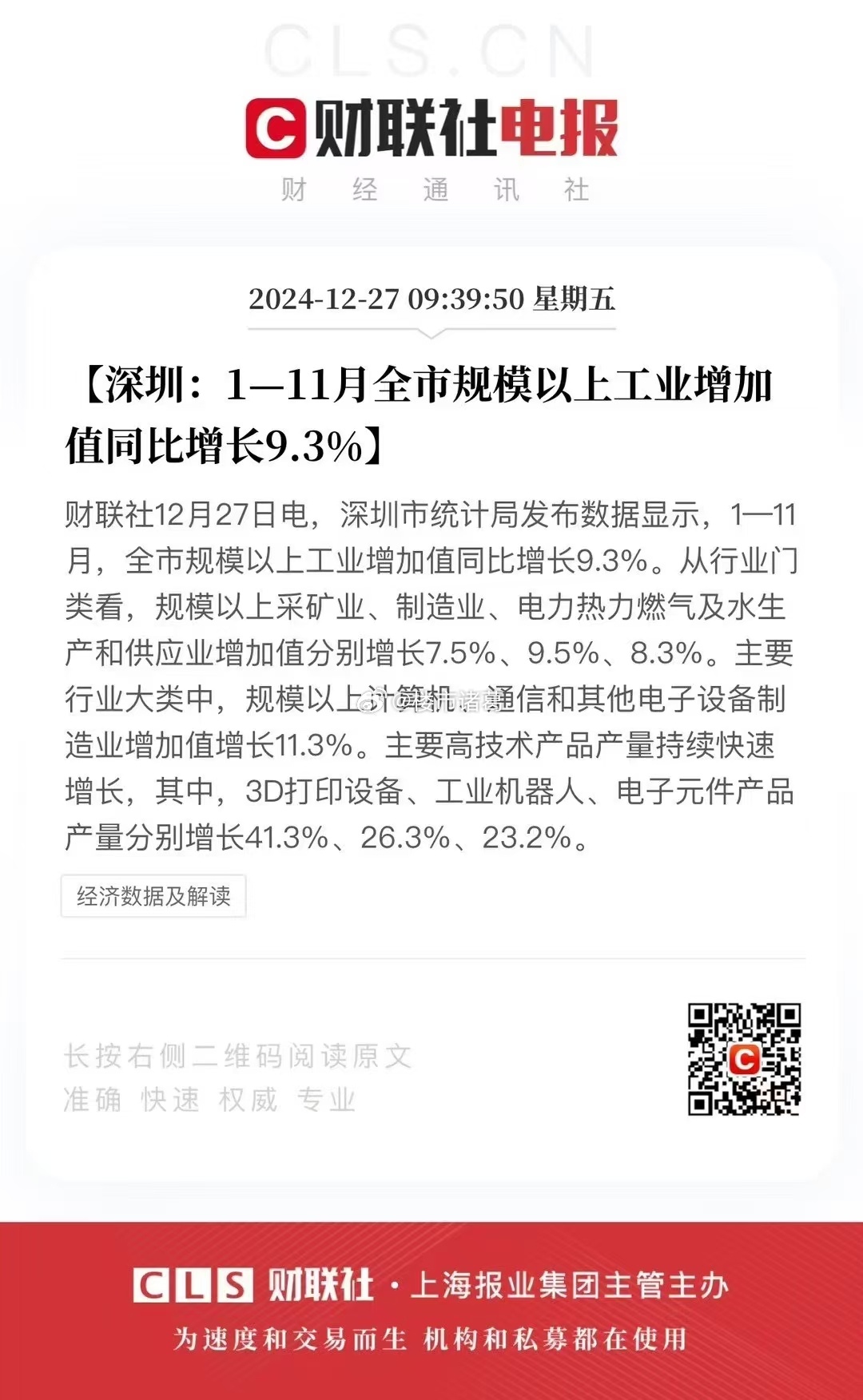 今年前11月，深圳全市规模以上工业增加值同比增长9.3%。深圳工业生产、固定资产