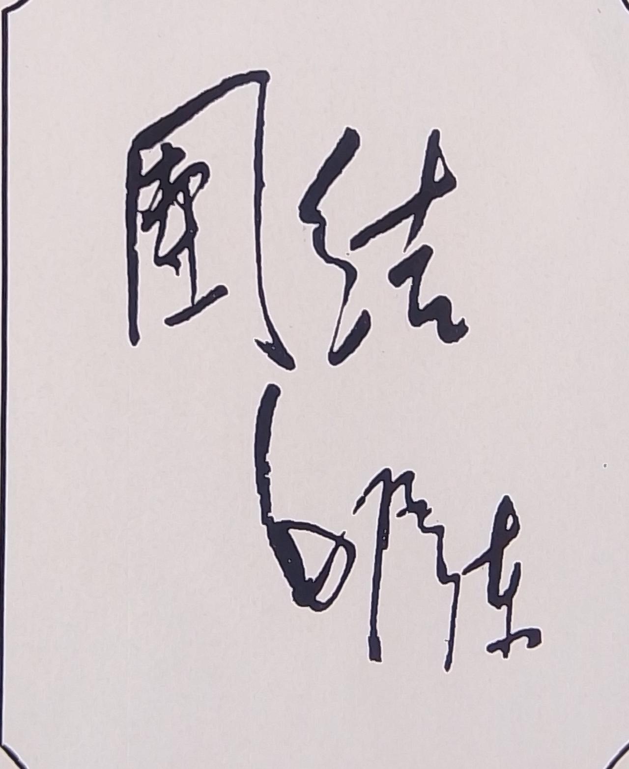 在中国，工人阶级的地位不容改变，工人阶级是领导阶级，农民是工人阶级的同盟者，工农