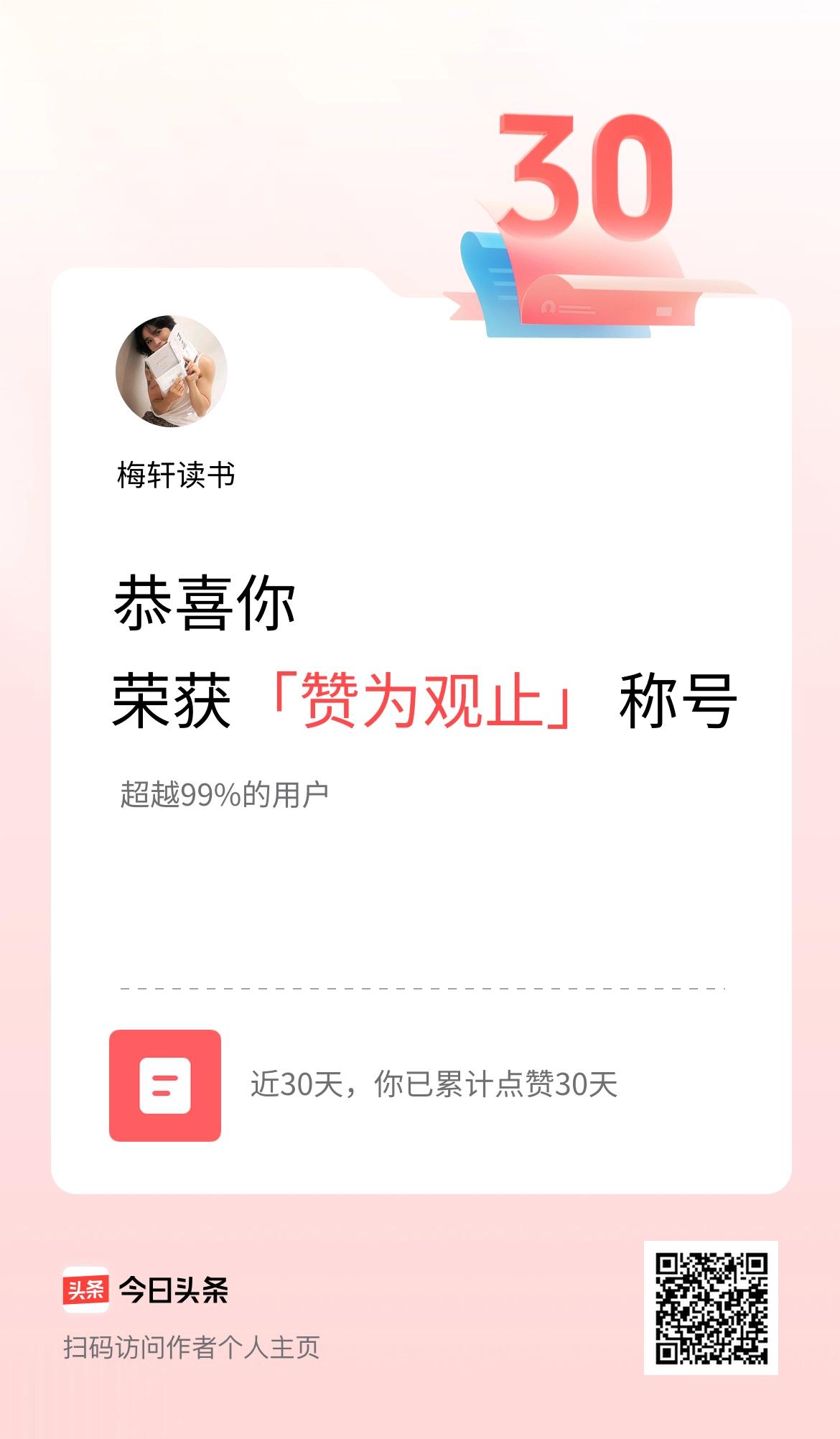 我在头条30天内点赞打卡30天，获得“赞为观止”称号