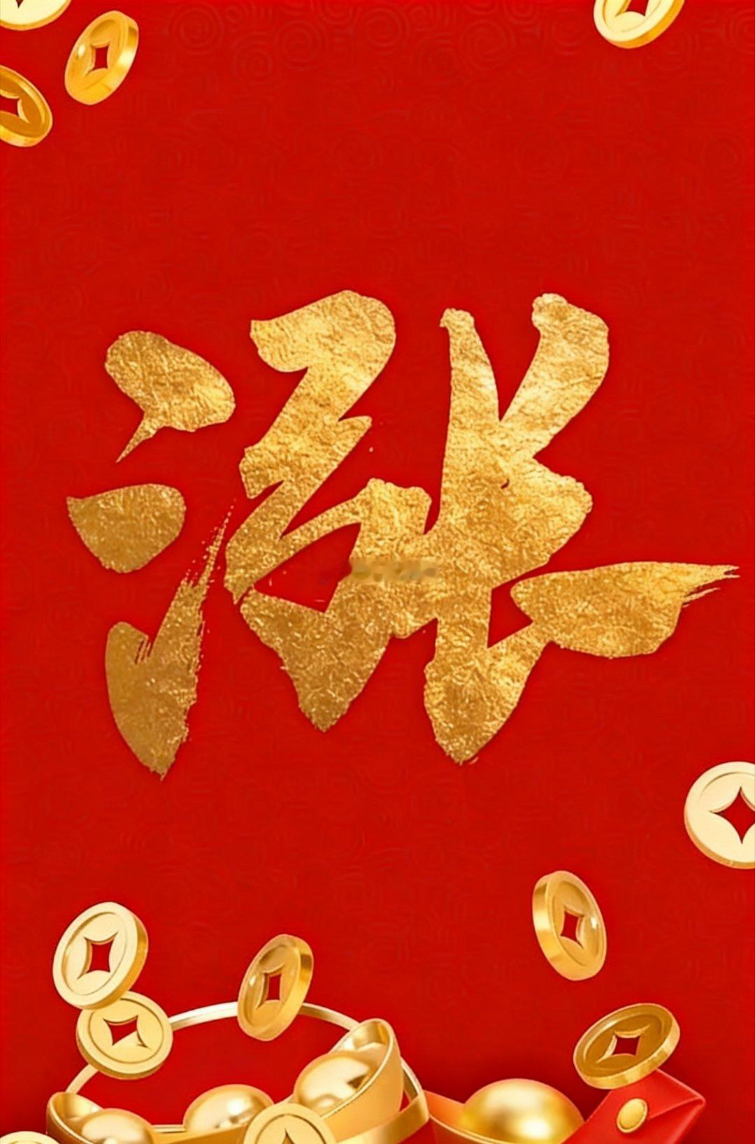 各位股友们早上好呀～等会推荐新方向，大家蹲好别走开。新粉老粉随手点个赞168，看