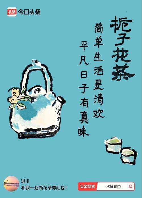 秋日领花茶我领到了秋日限定花茶：简单生活是清欢，平凡日子有真味，戳这里👉快来领