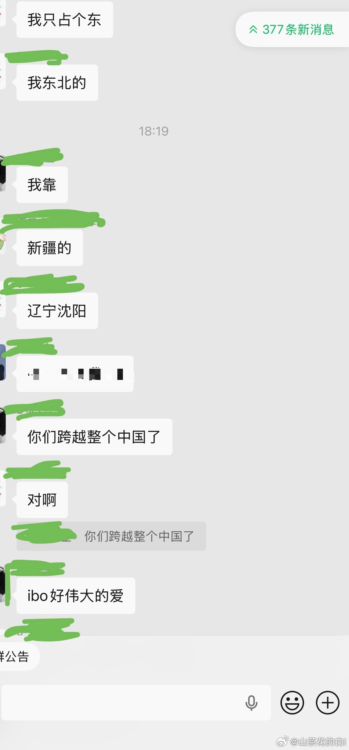 刚打开线下群聊看到这个聊天记录，真的ibo的爱怎么不伟大呢跨越整个中国都要来，甚