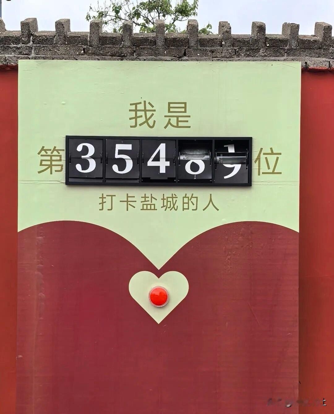 【不能让来盐城的有福人数字停止】建军路上好好的网红打卡祈福墙，翻牌计数器被硬生生