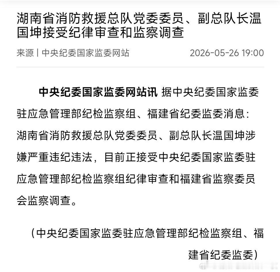 湖南省消防救援总队党委委员、副总队长温国坤接受纪律审查和监察调查。 