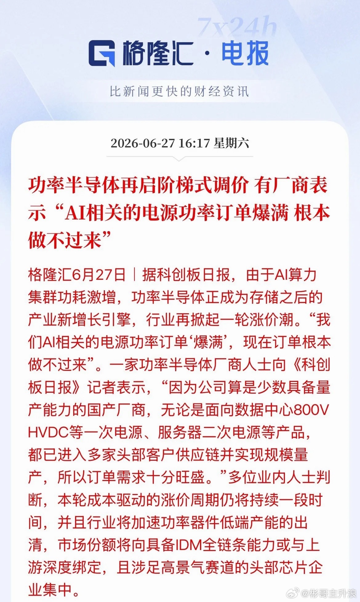 半导体上涨逻辑！阶梯式涨价，订单爆满，厂商表示根本做不过来了，功率半导体说或成为