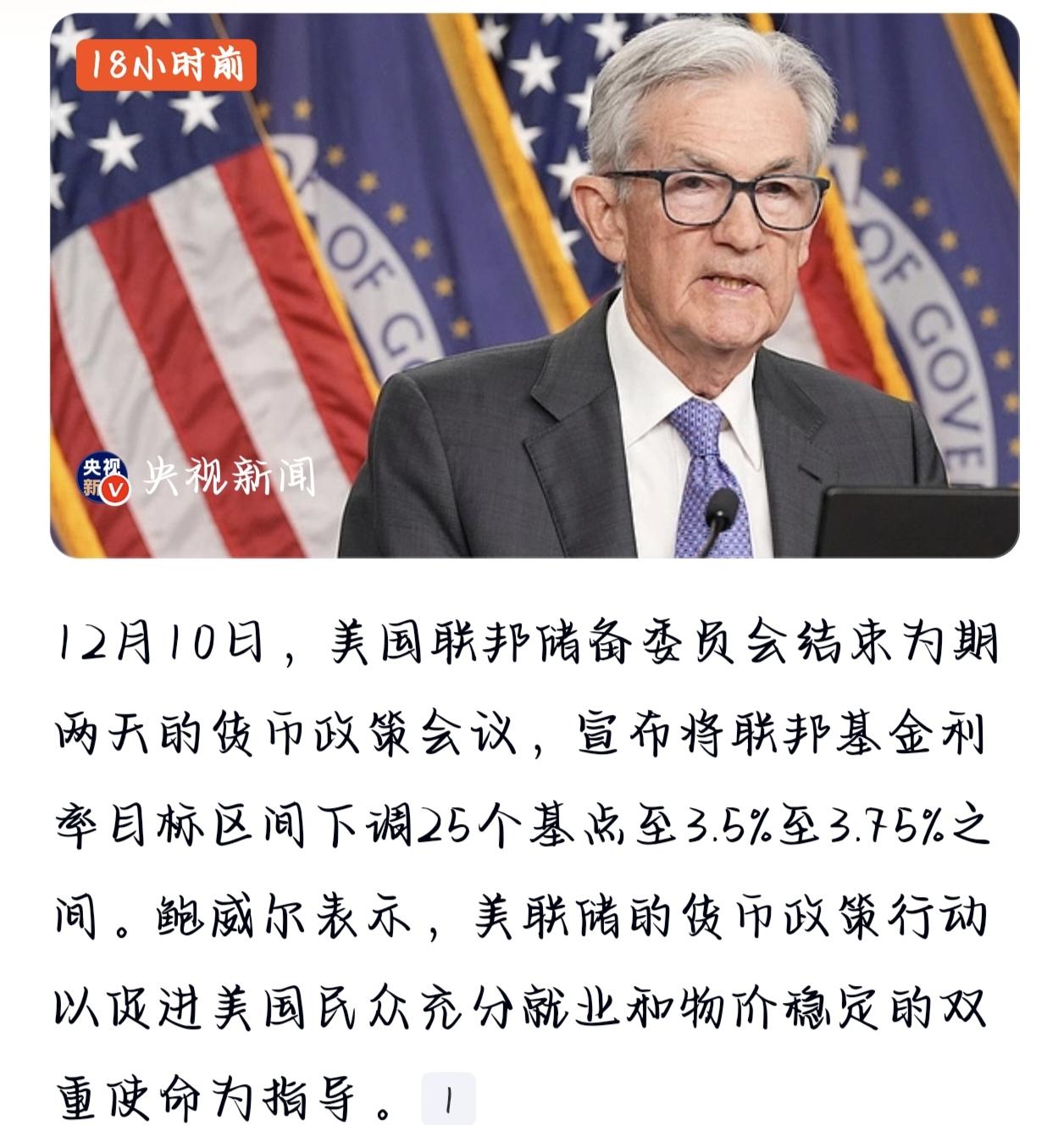 美联储于2025年12月10日宣布年内第三次降息25个基点，联邦基金利率降至3.