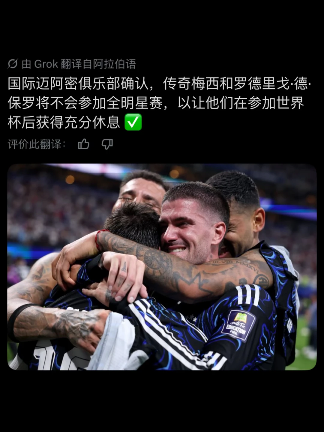 梅西和德保罗，不会参加全明星赛，会好好休息
