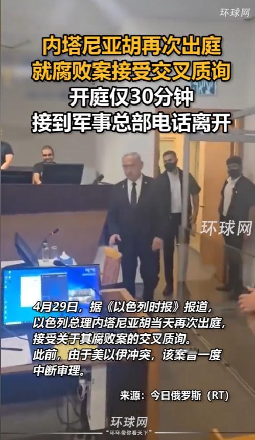 以色列总理内塔尼亚胡4月29日上午出现在特拉维夫地方法院，继续接受他那起拖了六年