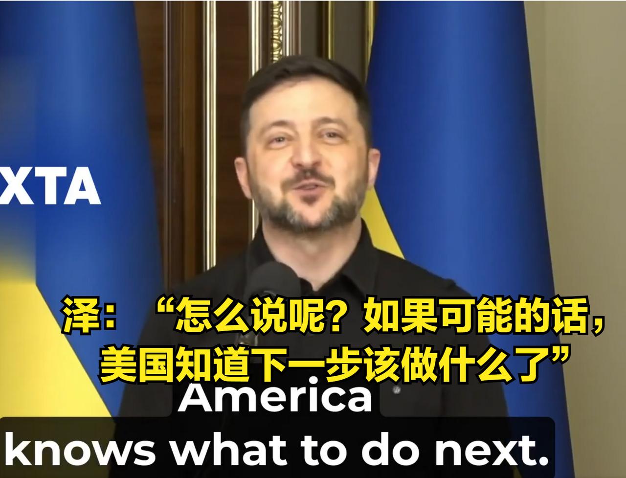 既然美国能这么玩……有人已经按捺不住了：

泽连斯基今天已经在公开场合呼吁：【我