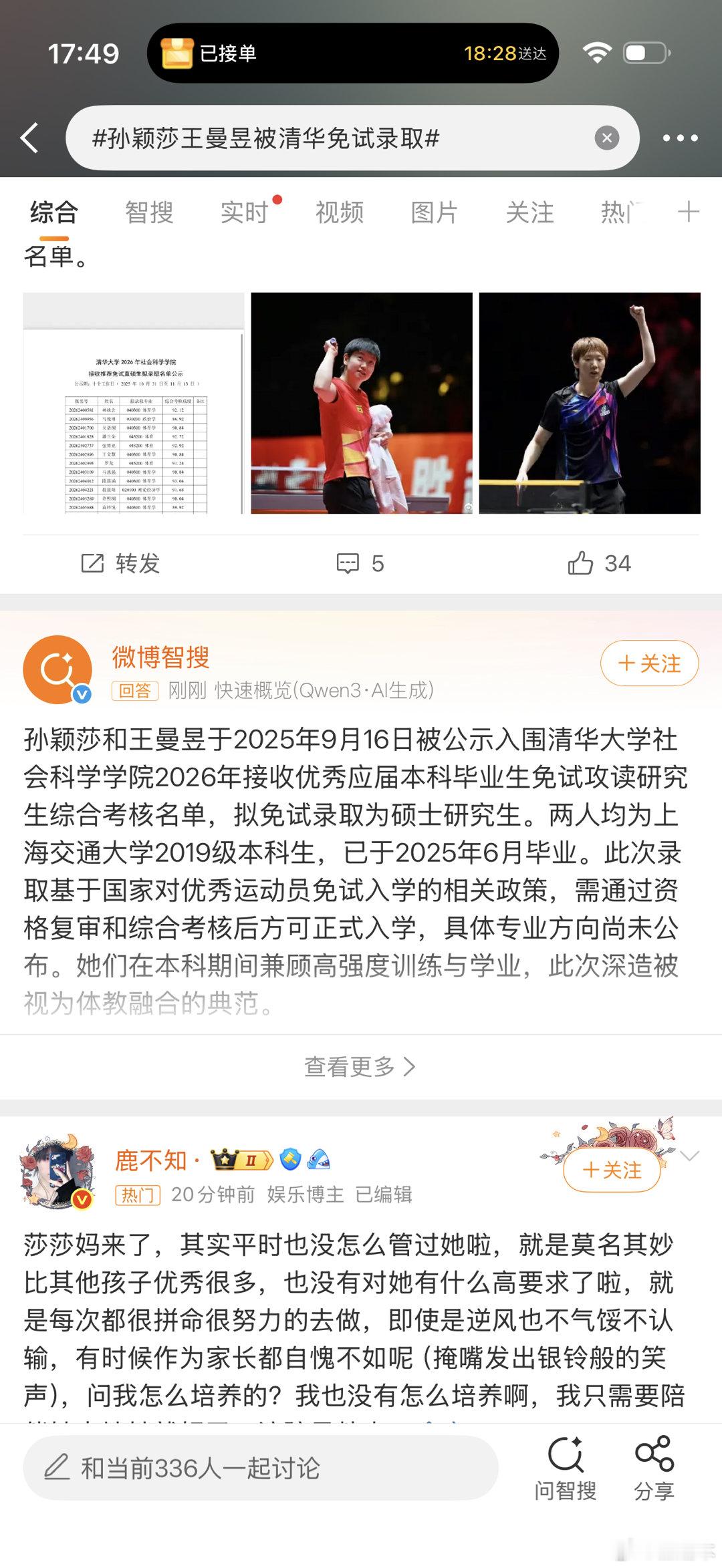 孙颖莎王曼昱被清华免试录取那必须要恭喜莎局啊，进益之喜。 ​​​