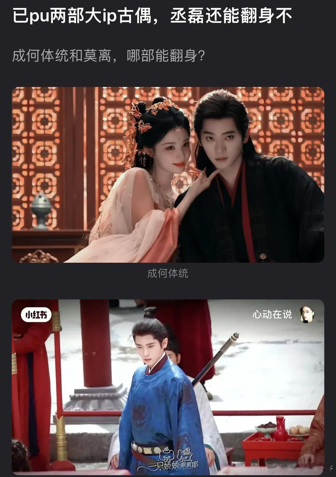 丞磊火了之后的两部大ip古偶都扑了，待播剧还有成何体统、莫离，有机会翻身吗 ​​