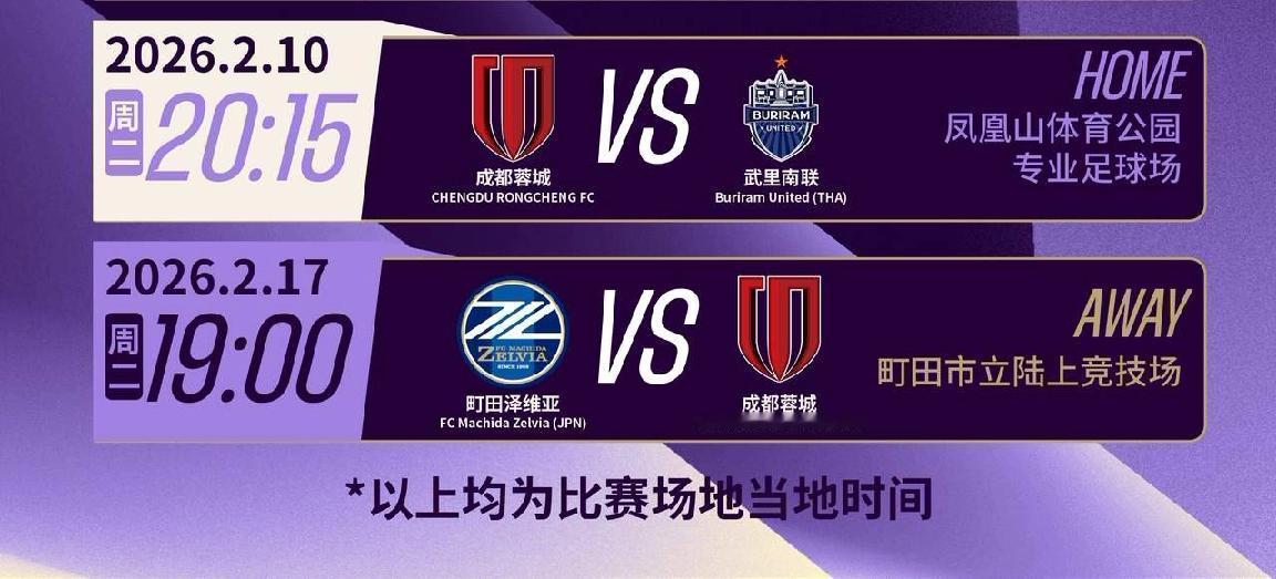 亚冠精英联赛东亚区第7轮：成都蓉城vs武里南联，上海申花vs町田泽维亚

今年冬