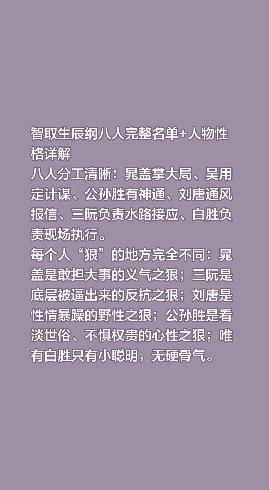 智取生辰纲八人完整名单+人物性格详解 八人分工清晰：晁盖掌大局、吴用定...