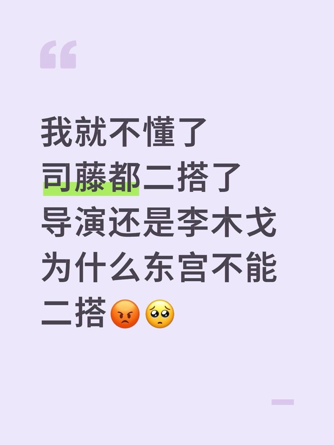 我就不懂了司藤都二搭了导演还是李木戈为什么东宫不能二搭😡🥺 