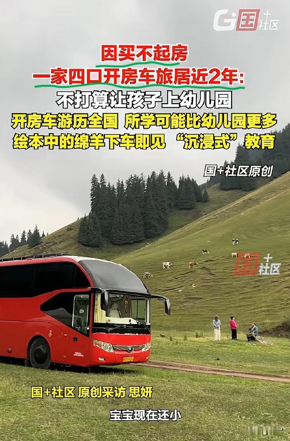 鬼都不信的话，媒体居然大肆转发！
女子说“因买不起房，一家四口开着大巴车到处旅居