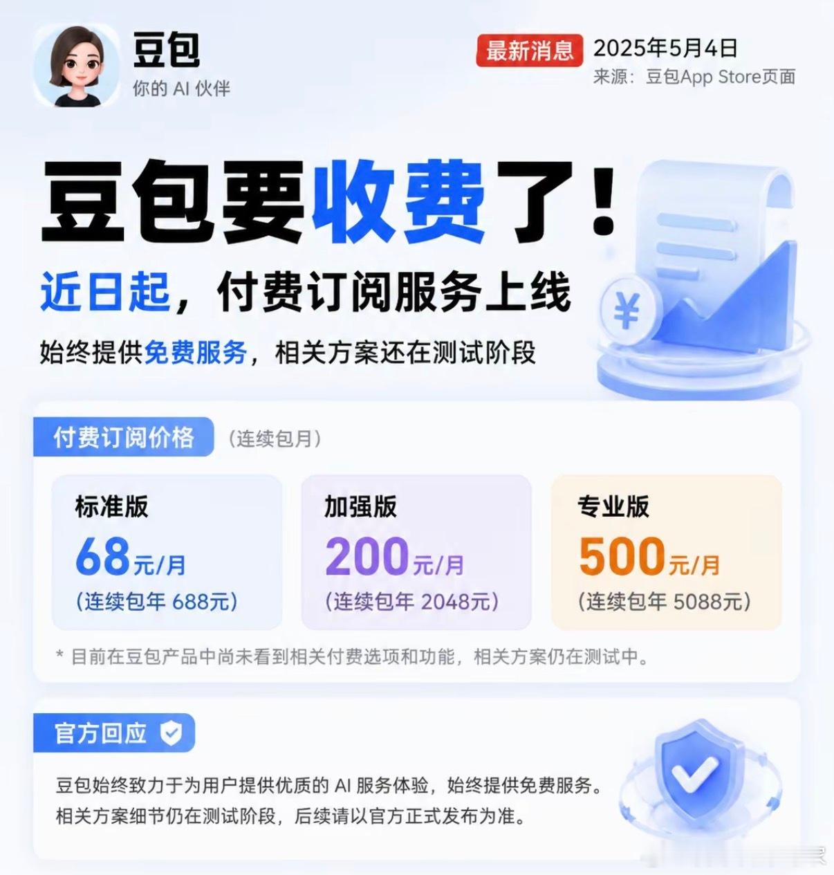豆包的成熟度都能收费了吗，有点太着急了吧豆包 付费
