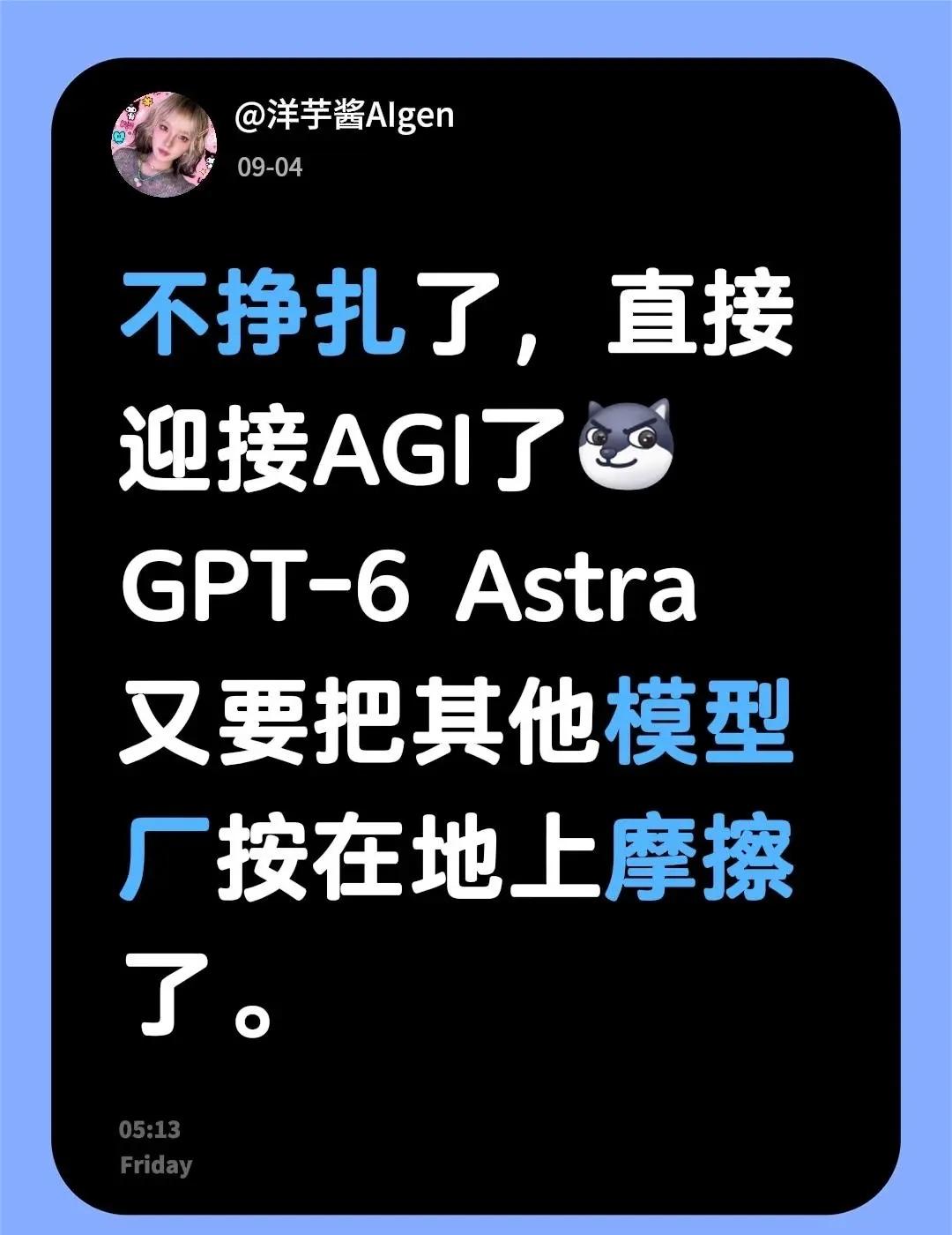 迎接通用人工智能了。不挣扎了，直接迎接AGI了GPT-6 Astra 又要把其他
