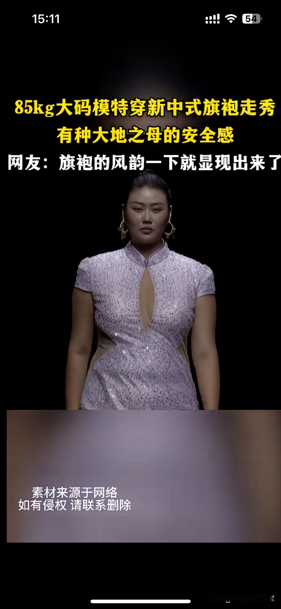 审美不再只有瘦，旗袍的美从来不靠纤细

85公斤的大码模特身穿新中式旗袍走秀，一