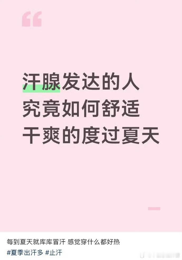 汗腺发达的人如何度过夏天  别人夏天是避暑，我夏天是“流水账”！掌握小技巧，出汗