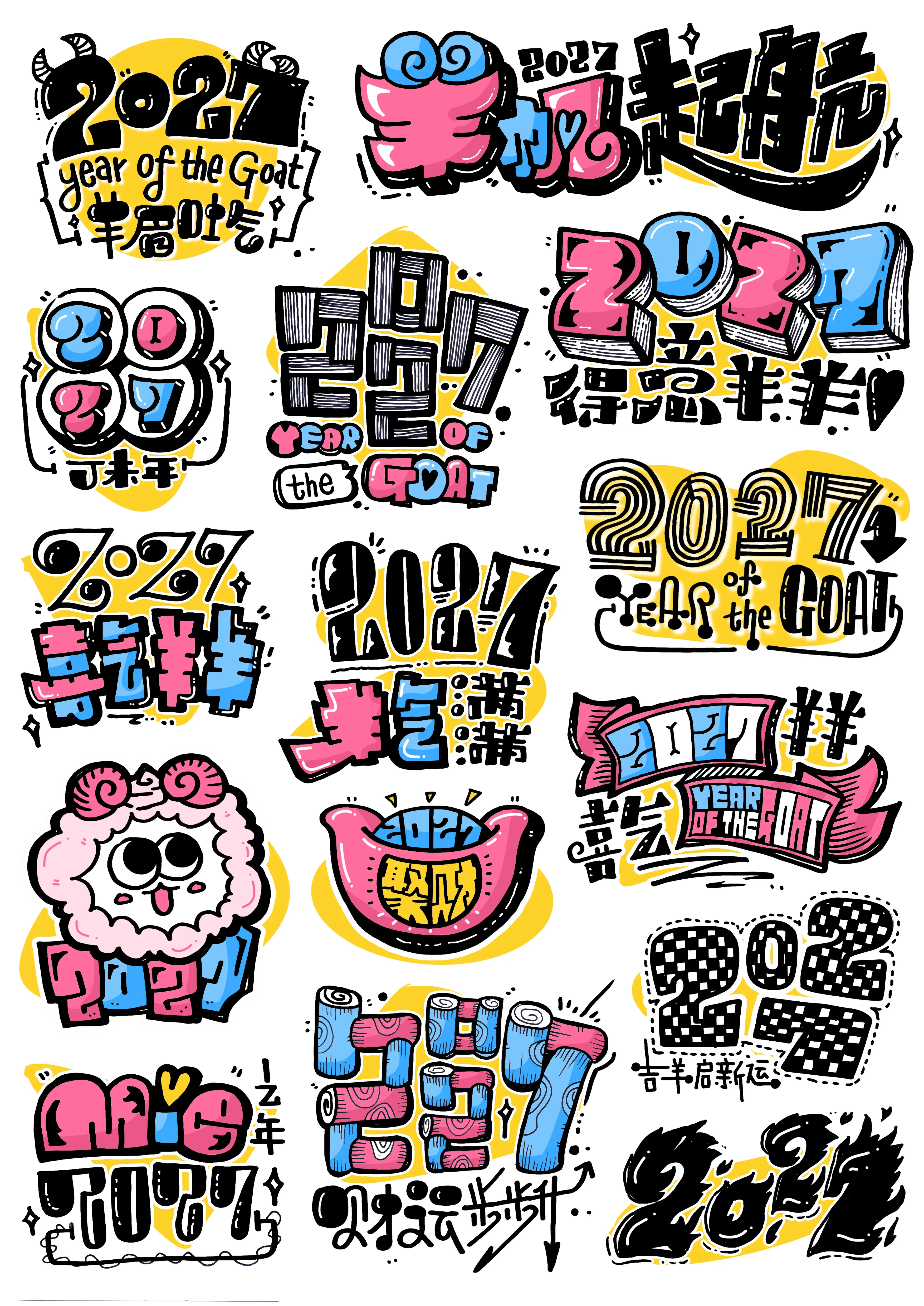 早点学会早点用，嘻嘻。2027 羊年涂鸦卡通字体素材新鲜出炉！ 15枚...